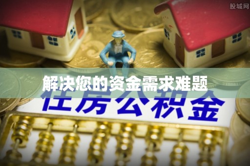 鄄城解决您的资金需求难题