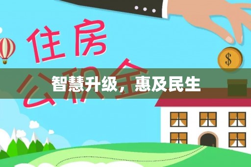 鄄城智慧升级，惠及民生