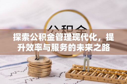 鄄城探索公积金管理现代化，提升效率与服务的未来之路