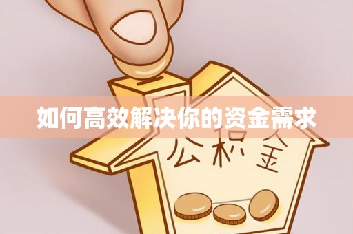 鄄城如何高效解决你的资金需求