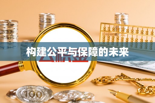 鄄城构建公平与保障的未来