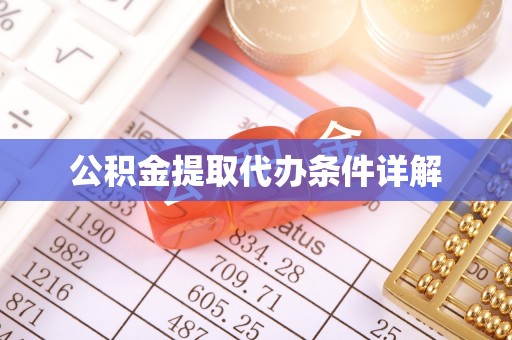 鄄城公积金提取代办条件详解