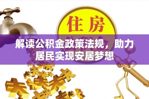 鄄城解读公积金政策法规，助力居民实现安居梦想