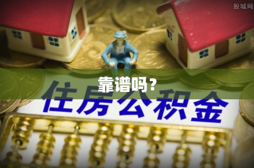 鄄城靠谱吗？