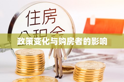 鄄城政策变化与购房者的影响