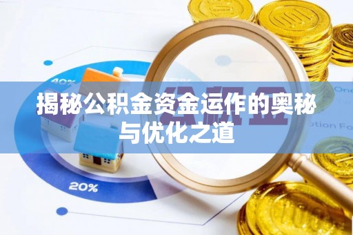 鄄城揭秘公积金资金运作的奥秘与优化之道