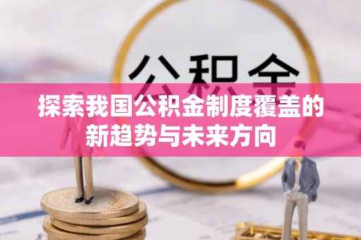 鄄城探索我国公积金制度覆盖的新趋势与未来方向