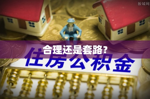 鄄城合理还是套路？