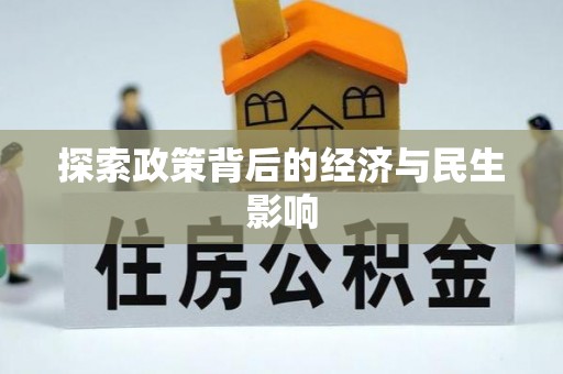 鄄城探索政策背后的经济与民生影响