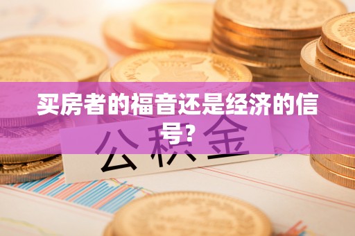 鄄城买房者的福音还是经济的信号？