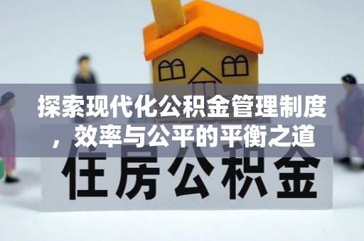 鄄城探索现代化公积金管理制度，效率与公平的平衡之道