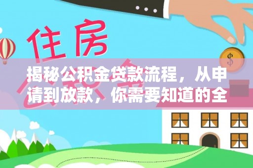 鄄城揭秘公积金贷款流程，从申请到放款，你需要知道的全攻略