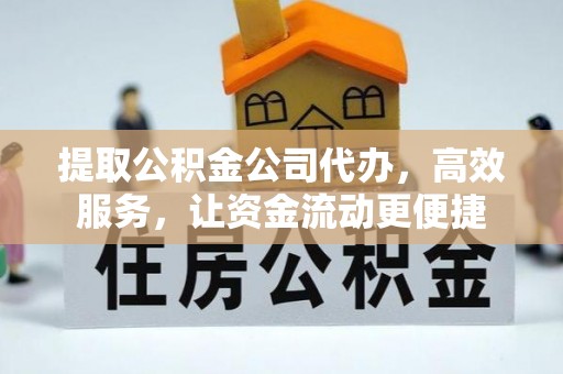 鄄城提取公积金公司代办，高效服务，让资金流动更便捷