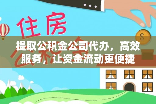 鄄城提取公积金公司代办，高效服务，让资金流动更便捷