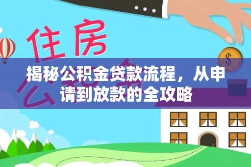 鄄城揭秘公积金贷款流程，从申请到放款的全攻略