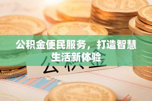 鄄城公积金便民服务，打造智慧生活新体验
