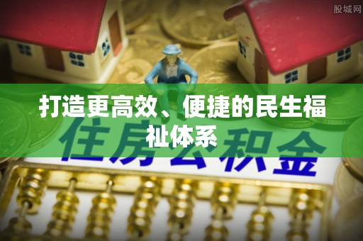 鄄城打造更高效、便捷的民生福祉体系