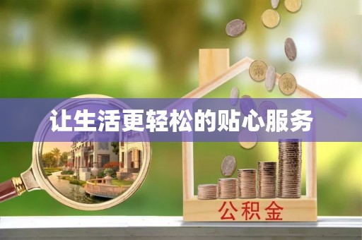 鄄城让生活更轻松的贴心服务