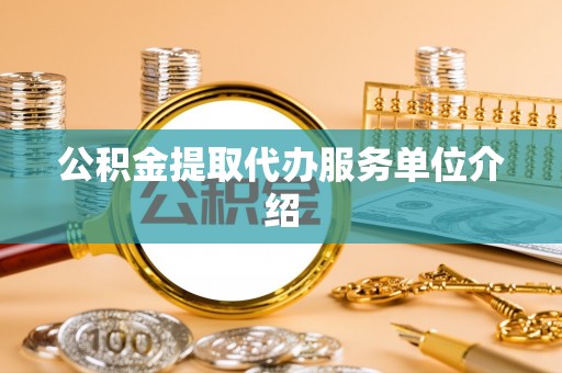 鄄城公积金提取代办服务单位介绍