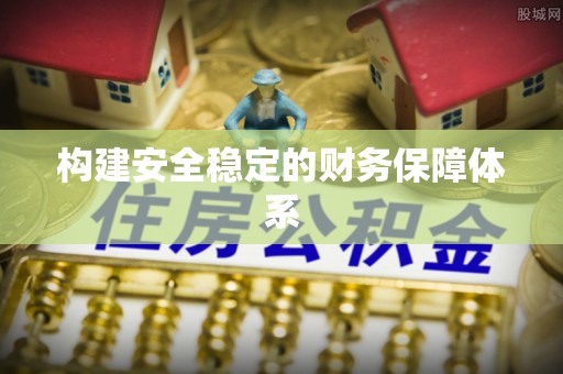 鄄城构建安全稳定的财务保障体系