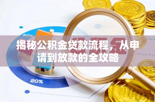 鄄城揭秘公积金贷款流程，从申请到放款的全攻略