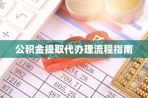 鄄城公积金提取代办理流程指南