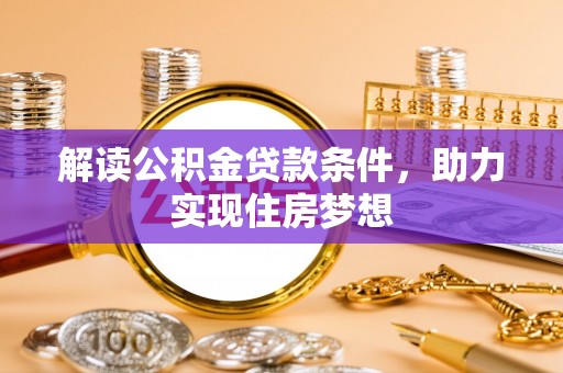 鄄城解读公积金贷款条件，助力实现住房梦想