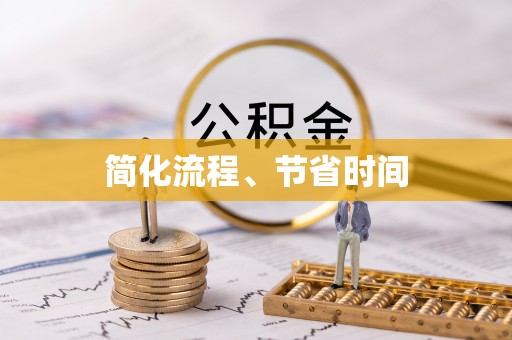 鄄城简化流程、节省时间