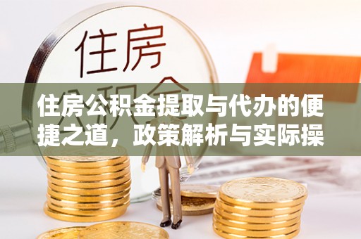 鄄城住房公积金提取与代办的便捷之道，政策解析与实际操作指南