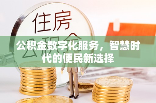 鄄城公积金数字化服务，智慧时代的便民新选择