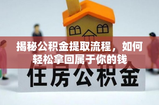 鄄城揭秘公积金提取流程，如何轻松拿回属于你的钱