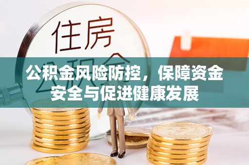 鄄城公积金风险防控，保障资金安全与促进健康发展