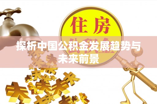 鄄城探析中国公积金发展趋势与未来前景