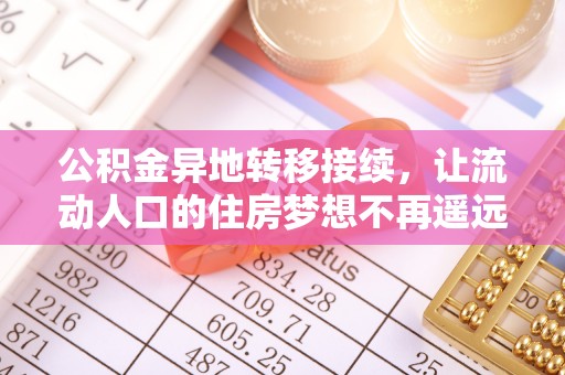 鄄城公积金异地转移接续，让流动人口的住房梦想不再遥远