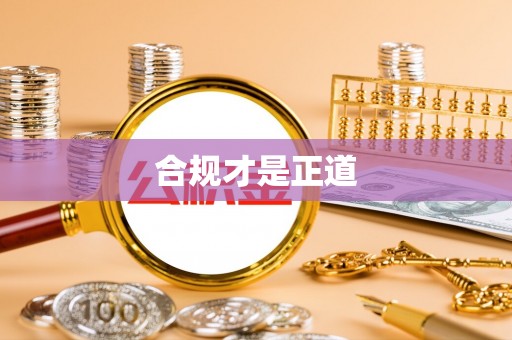 鄄城合规才是正道