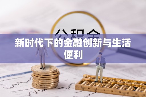 鄄城新时代下的金融创新与生活便利