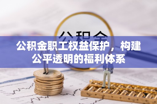 鄄城公积金职工权益保护，构建公平透明的福利体系