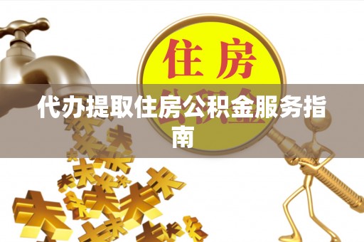 鄄城代办提取住房公积金服务指南