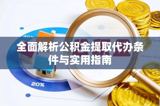 鄄城全面解析公积金提取代办条件与实用指南