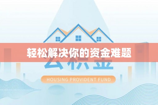 鄄城轻松解决你的资金难题