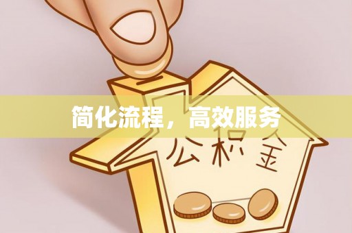 鄄城简化流程，高效服务