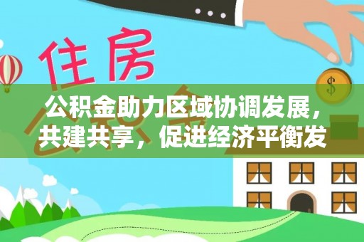 鄄城公积金助力区域协调发展，共建共享，促进经济平衡发展