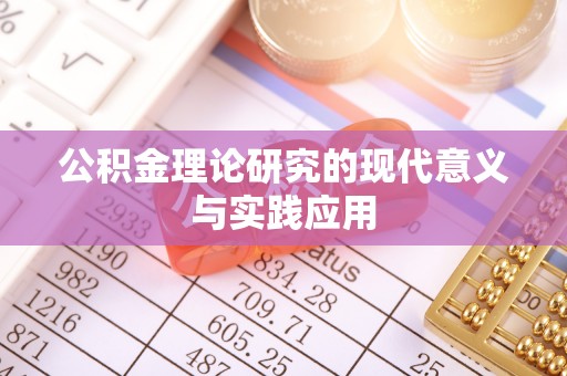 鄄城公积金理论研究的现代意义与实践应用