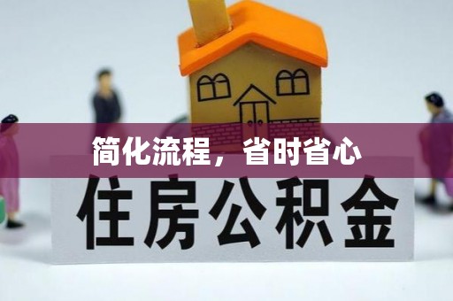 鄄城简化流程，省时省心