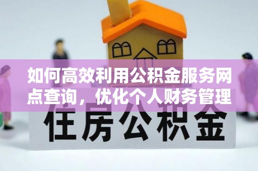 鄄城如何高效利用公积金服务网点查询，优化个人财务管理