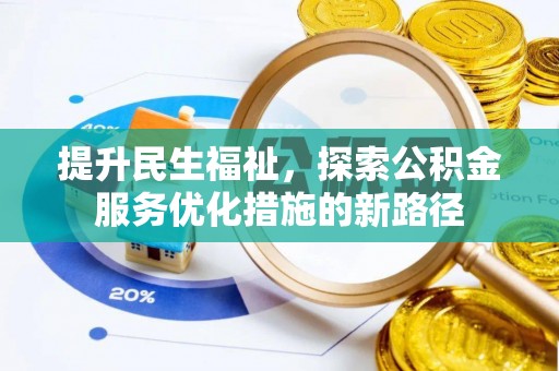 鄄城提升民生福祉，探索公积金服务优化措施的新路径