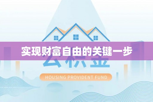 鄄城实现财富自由的关键一步
