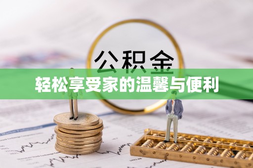 鄄城轻松享受家的温馨与便利
