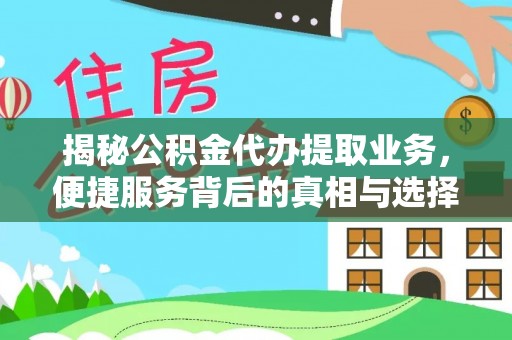 鄄城揭秘公积金代办提取业务，便捷服务背后的真相与选择