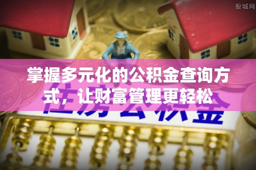 鄄城掌握多元化的公积金查询方式，让财富管理更轻松